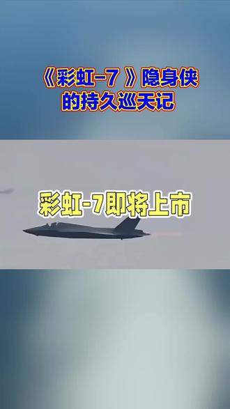 #军事科技 #热点 #彩虹- 7隐身侠巡天记