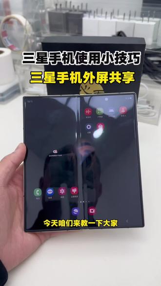 三星手机外屏共享#三星手机使用小技巧 #三星手机