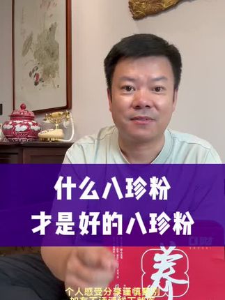 什么才是好的八珍粉#养生健康 #口财八珍粉