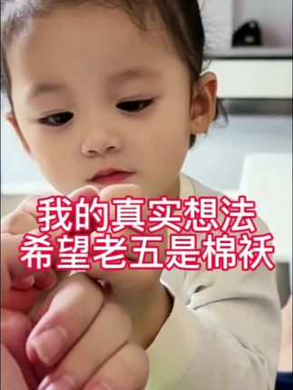 我希望老五是女儿,女儿心会细些老了女儿更靠得住#小棉袄#混血儿#记录真实生活 #玫瑰精油
