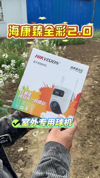 今天给客户安装一个臻全彩2.0的监控摄像头一起来看一下 #海康威视 #监控摄像头 #臻全彩 #臻全彩监控 #臻全彩球机