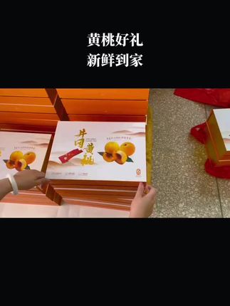 黄桃精品礼品盒,送礼很大气!