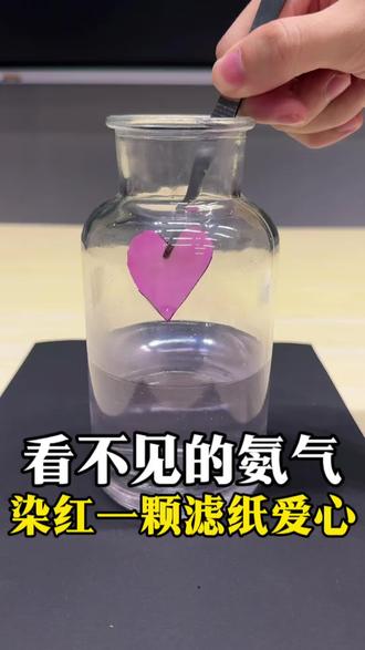 无色无形的氨气,让白纸爱心慢慢变红✨
酚酞遇碱变色的奇妙实验,藏着理科独有的温柔。
温馨提示:实验需在通风环境开展。#趣味实验 #化学小实验 #酸碱变色 #科学小实验 #金麦田科学