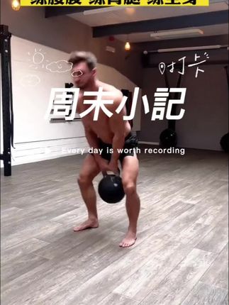 一把壶铃一个动作居家练全身#壶铃 #好身材练起来 #居家锻炼 #强腰收腹#练全身