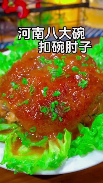#过年#河南特色美食#八大碗#扣碗#肘子#美食做法 @抖音美食推荐官