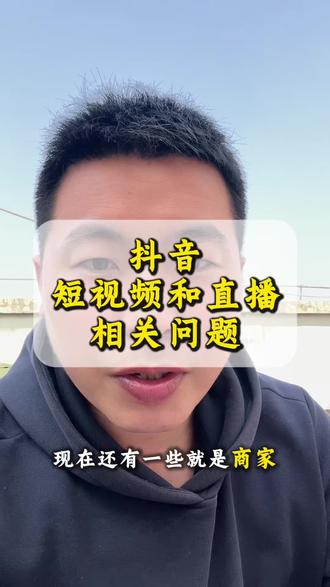 抖音短视频或直播相关问题 抖音短视频下面怎么挂预约直播?抖音短视频下面怎么挂商品链接?抖音短视频应该怎么去拍摄?抖音的短视频应该怎么上架小黄车!抖音直播怎么去搭建直播间?抖音直播怎么去直播挂链接,抖音直播的违禁的相关话术?抖音直播的相关的快递物流等信息。#抖音短视频变现 #抖音短视频带货 #小黄车 #抖音直播 #小作坊