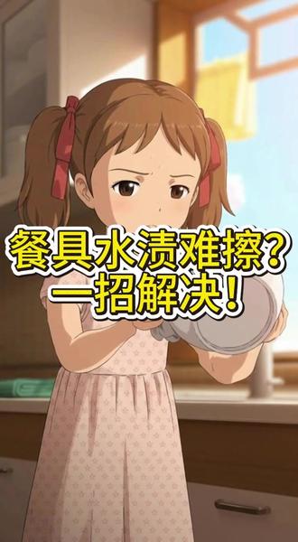 餐具水渍难擦?一招解决! #水渍 #餐具清洁 #厨房小妙招 #生活小妙招