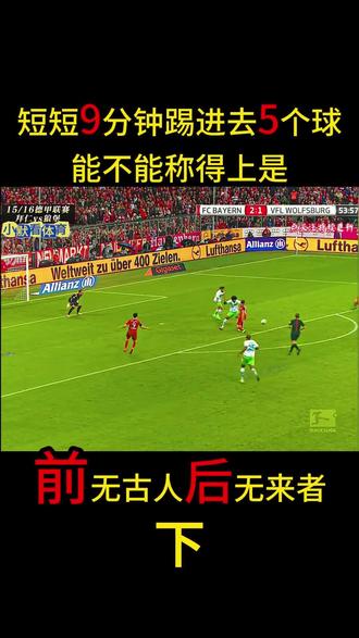 短短9分钟踢进去5个球,能不能称得上是前无古人后无来者 #体育#足球#9分钟5球