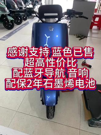 感谢大老板支持与信任 蓝色已售 超高性价比 配保2年石墨烯电池 带蓝牙导航 音响 无感解锁 一键启动 15秒无感关机上防盗#高陂镇 #台铃电动车 #新国标电动自行车 #台铃长续航电动车#台铃K10