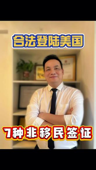 拿着旅游或者商务签证到美国转身份是否可靠呢?
#美国移民政策#移民美国方式#赴美签证#赴美转绿卡#美国绿卡申请