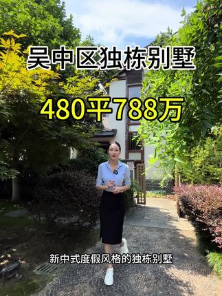 吴中区独栋别墅，480平，788万#苏州别墅