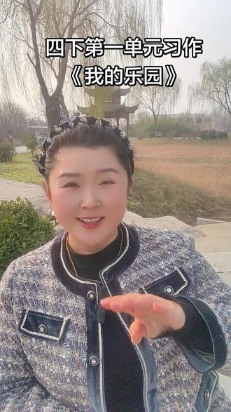 四年级下册第一单元作文《我的乐园》#作文范文 #小学同步作文 #作文素材 #作文