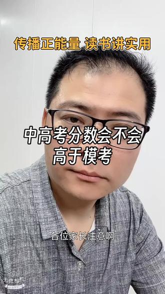 中高考分数会高于模考 #dou上热门 #升学规划 #教育 #低分升学 #家长课堂