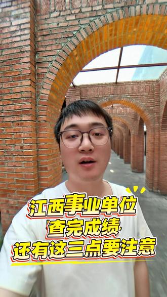 江西事业单位查完成绩,还有这三点要注意! #江西事业单位面试 #江西事业单位面试培训 #江西事业单位面试班 #热点小助手 #热点话题