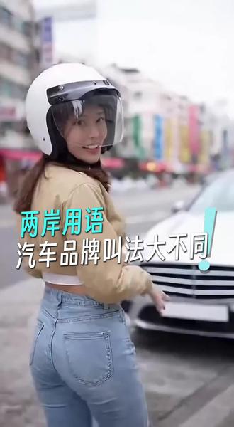 两岸用语大不同!汽车篇~