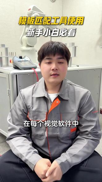 视觉软件中的模板匹配工具是什么? #机器视觉#工业视觉#自动化#非标自动化#滨湖教育@滨湖PLC工业机器人培训基地