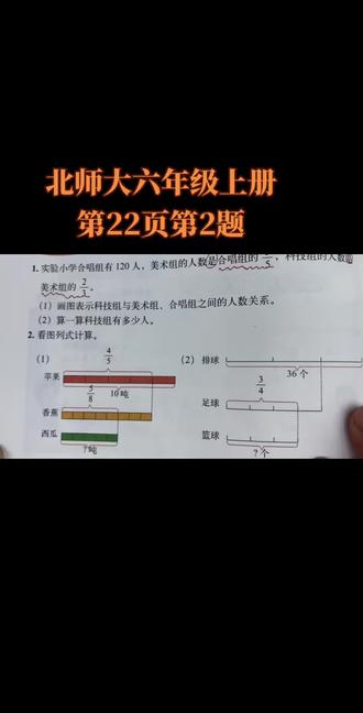 北师大版六年级上册第22页第2题
