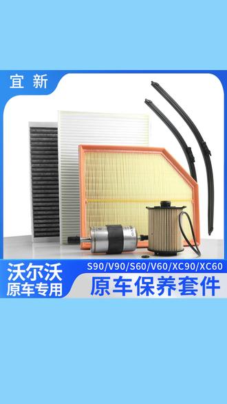 #沃尔沃保养 #空调滤芯 #雨刮器 #发电机皮带 #保养套件 沃尔沃S90XC90XC60S60活性炭空调滤芯格雨刮器发电机皮带保养套件