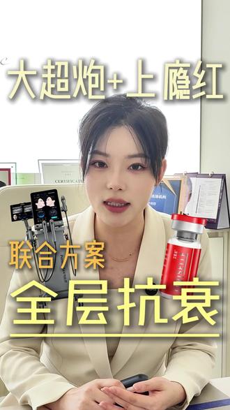 (大超炮+上瘾红)内外兼修 #半岛大超炮 #艾维岚童颜水光 #上瘾红 #天津医美 #天津皮肤管理