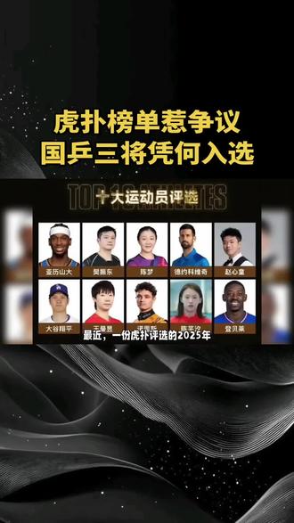 十大运动员为什么有三个是国乒选手,又为什么是这三位,不是其他人#国乒 #樊振东 #抖音推广 #孙颖莎 #王曼昱陈梦
