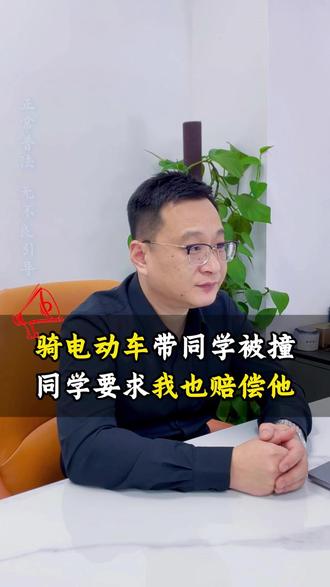 天津骑着电动车驮着一个他的同学发生了交通事故 雷哥,我还有一个问题,就是之前有一个伤者,他骑着电动车还驮着一个他的同学发生了交通事故,他的同学伤势也很严重。然后他这个同学是否既能找机动车要,还能找汽车的这个人要?一般情况下坐在电动车后面的这个人,他不占责任。一般情况下是除非一些特殊情况。比如说骑电动车的人饮酒了,他明知道这种情况他还要做,但他也会占责任。但是我们常见的比较多都是坐车的人,没有啥责任。那如果骑车的人他不占责任,那他所有的治疗费用,包括后续的赔偿都是找对方的机动车。#交通事故责任划分#天津交通事故处理 #天津交通事故理赔技巧 #开车发生交通事故怎么办# 天津交通事故理赔律师@抖音创作小助手 @巨量本地推 @抖音来客官方助推官 @DOU+小助手 @DOU+上热门