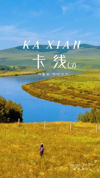 流动的秋日油画卷 边境卡线公路
呼伦贝尔的秋日精华,在卡线上得到完美的诠释
——最美的风景真的在路上
➡️卡线,一条沿中俄界河-额尔古纳河,修建的边境公路,始于室韦,途径九卡、八卡、七卡、六卡、五卡等,通往黑山头,全程约165公里。
➡️ “卡”是“卡伦”的简称,是清朝时期设立的边防哨所。
➡️一条景观大道,一边是我国,一边是俄罗斯。
卡线的核心魅力与看点
✅ 极致的自然风光:蜿蜒的界河、辽阔的草原、湿地景观。
✅ 独特的边境体验:
· 公路就在国境线旁,最近处距离界河只有几十米,可以清晰地看到对岸俄罗斯的村庄、山峦和田野。
· 路上会经过边防哨所和“禁止跨越国境”的警示牌,有一种“沿着国境线行走”的特殊感受。
✅ 人文风情:
· 室韦小镇: 可以体验俄罗斯族文化,品尝俄式美食(如列巴、蓝莓酱),住传统的“木刻楞”房子。
· 恩和: 在卡线附近,还有一个同样著名的俄罗斯族民族乡——恩和,也是值得停留的地方。
‼️注意事项
1. 边防管理区: 卡线全程属于边防管理区,自驾通行完全合法,但必须遵守相关规定。
2. 禁止飞无人机: 由于是敏感边境地区,严禁放飞无人机,否则会被边防部队没收并严肃处理。请务必遵守!
3. 导航问题: 部分路段手机信号可能不稳定。建议提前下载好离线地图(如高德或百度地图),并搜索“X904县道”(卡线主要是这条公路)。
4. 路况: 大部分路段已经是柏油路,路况很好。但部分路段可能因雨水冲刷有所损坏,需小心驾驶。最美的风景往往在非铺装的小路上,建议驾驶SUV等底盘较高的车辆。
5. 加油: 沿途加油站稀少,务必在室韦或黑山头加满油再出发。
6. 边防证: 一般情况下,自驾游客不需要办理专门的边防证,但必须携带好身份证,途中可能会有边防检查站需要查验。
7. 最佳旅行时间: 夏季(6月-8月)和秋季(9月中下旬)是最美的季节。
#卡线#呼伦贝尔#内蒙#大兴安岭#边防公路