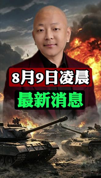 8月9日凌晨,最新消息 8月9日凌晨,最新消息#2026高考 #主播说新闻 #国际局势 #新闻资讯