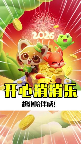 家人们谁懂啊!被开心消消乐真香了!#开心消消乐 #今天也开心消消乐了 #超鸟出手连胜2026