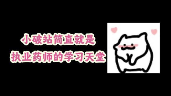 小破站简直就是执业药师的学习天堂 #执业药师网课 #备考执业药师 #执业药师网课 #2026执业药师 #执业药师考试