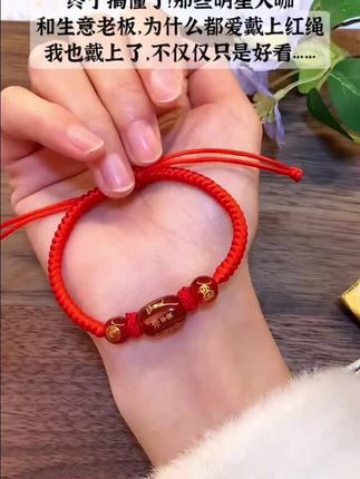 这条红绳手链真的绝了!不仅好看,还寓意满满❤️戴上它,好运常伴~ #十二生肖红绳 #手链推荐