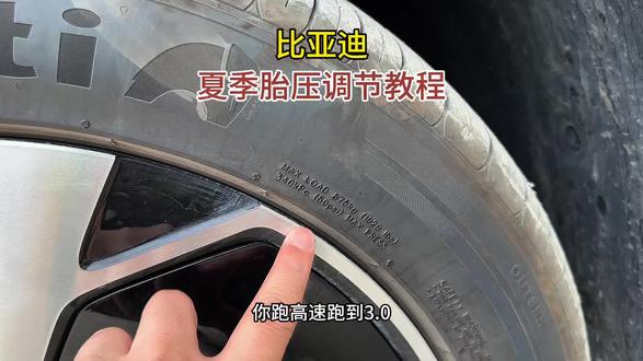 夏季汽车轮胎胎压正确的调节方法,比亚迪原厂轮胎最高胎压是多少,低胎压行驶安全还是高胎压行驶安全#每天一个用车知识 #用车技巧 #汽车知识分享 #上热门