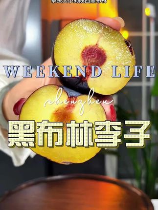 #黑布林李子 #黑布林现摘现发新鲜到家 #黑布林现摘现发