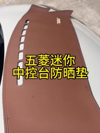五菱迷你专车专用中控台防晒垫它来了,三代四代都可用,防老化,无异味。#五菱宏光mini #中控台防晒垫 #夏季必备 #避光垫专车专用