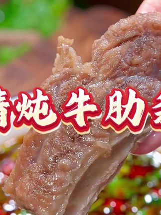 赶快试试这个清炖安格斯牛肋条吧 肉质软嫩 有筋有肉奶香十足 大口吃肉真过瘾……#草原美食 #吃肉我们不将就 #吃肉肉啦 #牛肋条