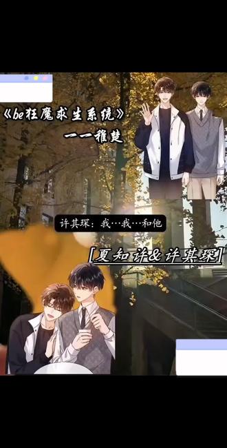 #广播剧 #be狂魔求生系统 #夏知许其琛 夏知许的十年暗恋。