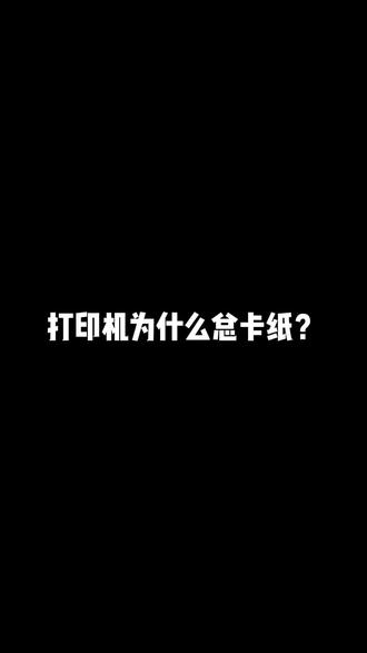 打印机总卡纸怎么解决呢? #打印机推荐 #打印机维修 #办公用品 @DOU+小助手