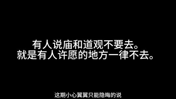 这期有点深度(隐晦版) #道观 #寺庙 #烧香拜佛 #许愿
