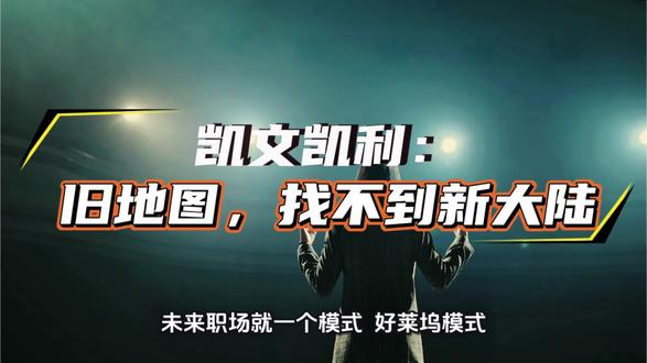凯文凯利 凯文凯利:别拿旧地图找新大陆#凯文凯利 #未来 #AI