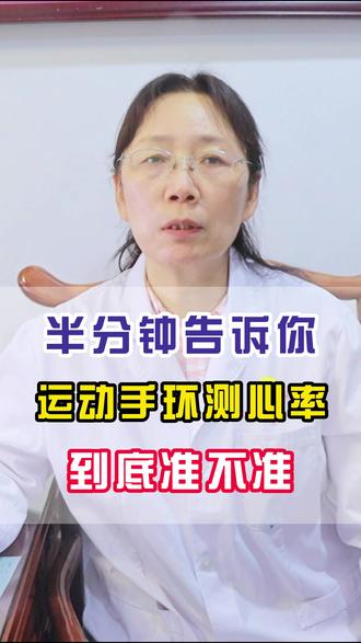 半分钟告诉你 运动手环测心率 到底准不准 半分钟告诉你 运动手环测心率 到底准不准#心血管 #心率 #冠心病 #王亚红医生
