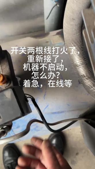 开关两根线打火了,重新接了,机器不启动,怎么办?着急,在线等。#空压机 #风豹空压机 #空压机维修