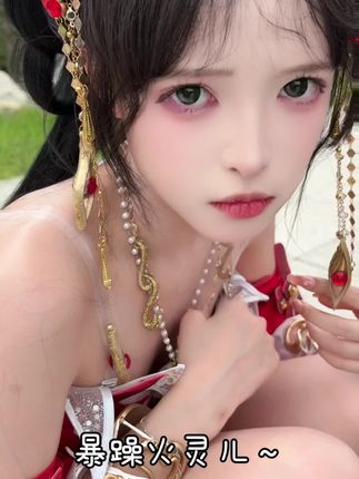 暴躁火灵儿~