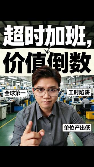 全球干活最多的一群人,单位时间创造的价值排在倒数 #周工时 #劳动生产率 #内卷 #经济效率#财经