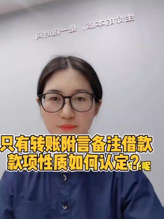 #借款 只有转账凭证,附言备注借款,款项性质如何界定?#上海律师