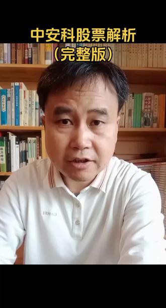 中安科股票解析#股票 #中安科 #解构F10 @DOU+小助手