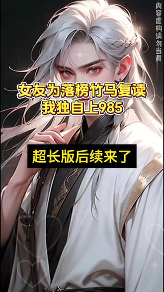 女友为落榜竹马复读,我独自上985超长版后续 #女友为落榜竹马复读我独自上985 #女友为落榜竹马复读我独自上985后续 #陆时砚许秋意宋扬温玉清后续 #开学报到那天,考上985的女友突然说专业没选好,想复读。 我一想便知,她是为了那个落榜的小竹马。她父母哭求我劝劝她。挣扎一夜后,她站在我的宿舍楼下对我说:“我想好了,不复读了,我们好好在一起。”可就在新生欢迎会上,辅导员点到她名字时,她的手机亮了。是她的小竹马发来的消息。“我的复读班今天开学了,同桌不是你,我好不习惯。”她瞬间僵住。我攥紧她的手,低声警告:“你要是敢走,我们这辈子就完了。”她却丢下一句对不起,拖着行李就离开了学校。