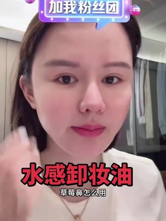 #变美逆袭 #护肤分享 #卸妆油 #清洁神器 #温和卸妆 我最爱的卸妆油,长期使用这款卸妆油闭口粉刺都没有了,方法要用对✅ 再也不用担心卸妆不干净了,也不需要担心伤皮肤了