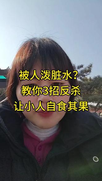 被人泼脏水?教你三招反杀,让小人自食其果#泼脏水 #恶意 #小人 #dou上热门 #真实生活分享计划