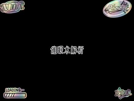 催眠术解析#术力口#术曲#催眠术