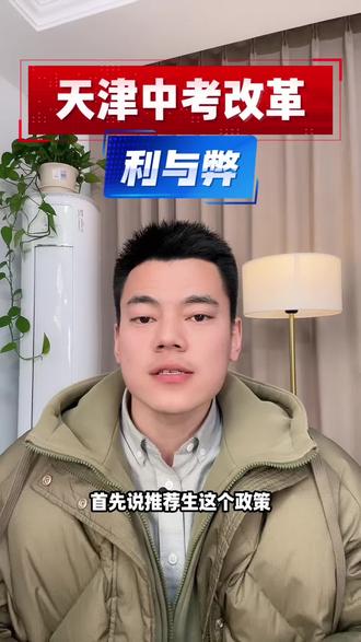 天津中考新政#天津中考 #天津中考改革