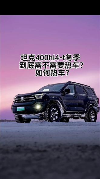 坦克400Hi4-T冬天什么情况下需要热车,如何热车你还不会吗?#越野车 #坦克400 #冬天热车 #坦克400Hi4t #创作者扶持计划